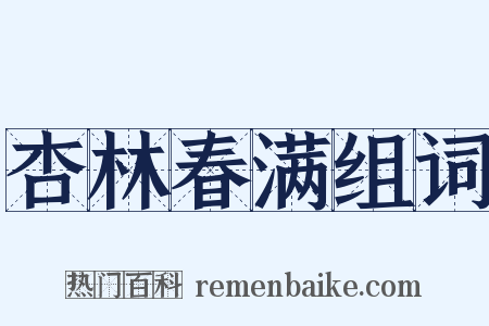 杏林春满组词是什么意思的图片